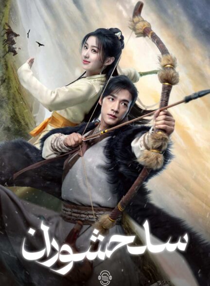 دانلود صوت دوبله سریال The Legend of Heroes