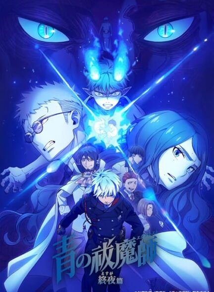 دانلود صوت دوبله سریال Blue Exorcist -The Blue Night Saga