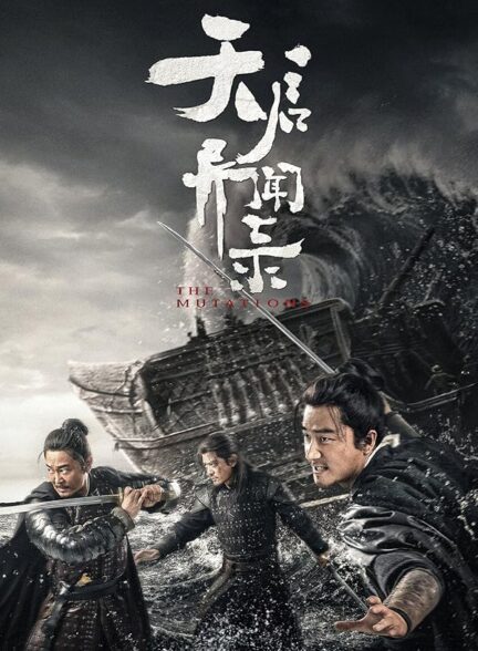 دانلود صوت دوبله سریال The Mutations