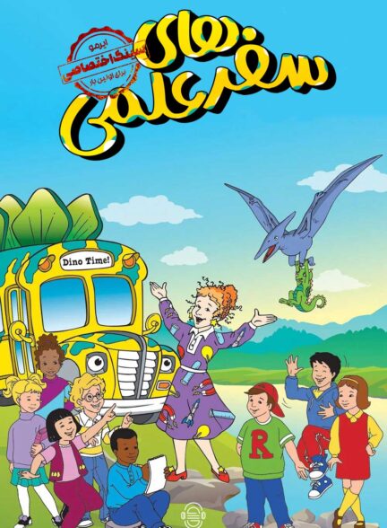 دانلود صوت دوبله سریال The Magic School Bus