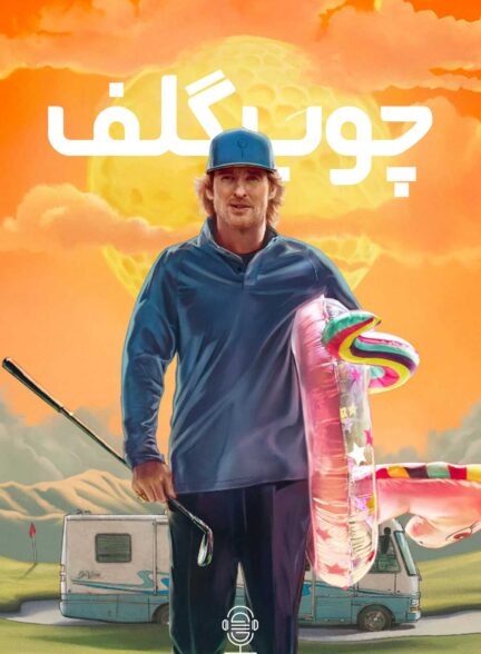 دانلود صوت دوبله سریال Stick