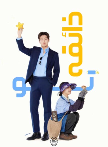 دانلود صوت دوبله سریال Tastefully Yours