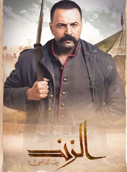 دانلود صوت دوبله سریال Al Zind: Thib Al Assi