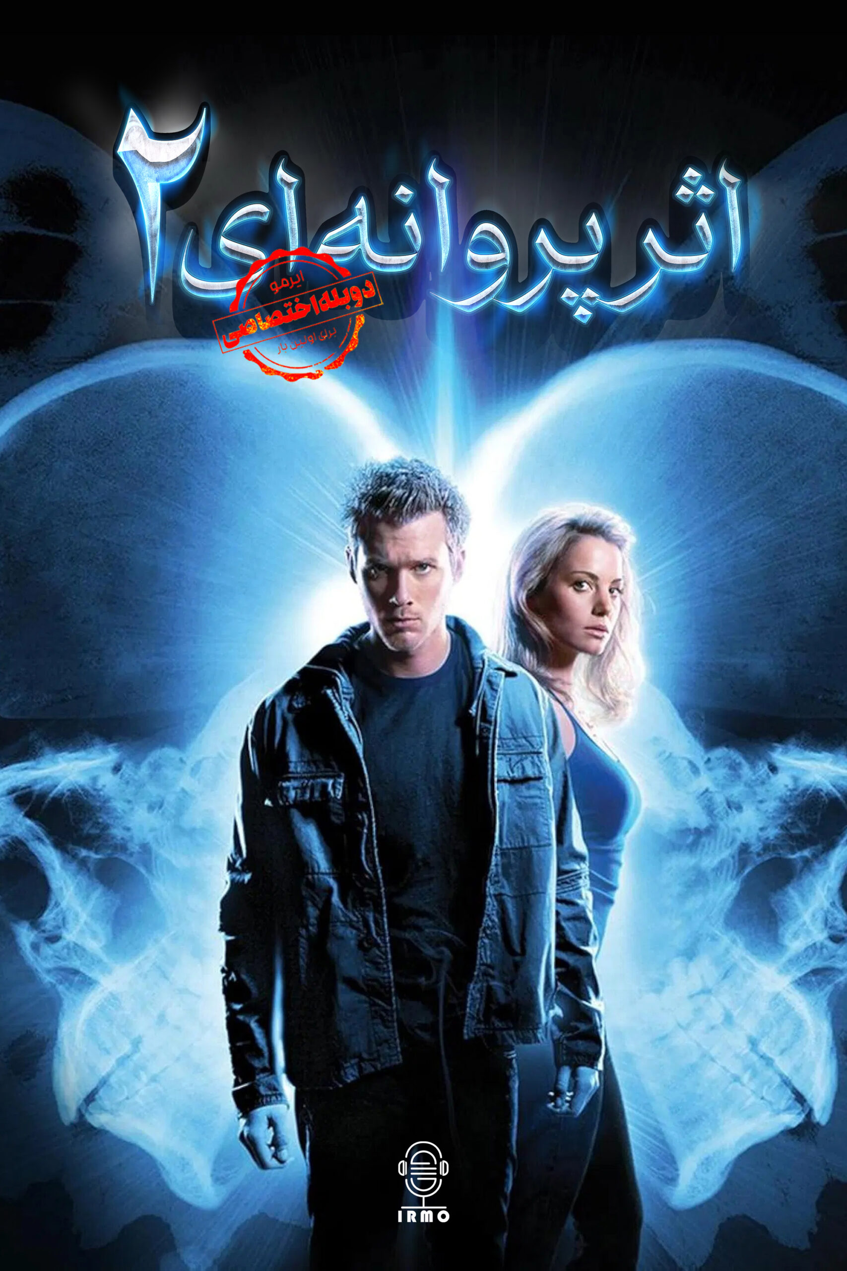 دانلود صوت دوبله فیلم The Butterfly Effect 2 | دوبله اختصاصی