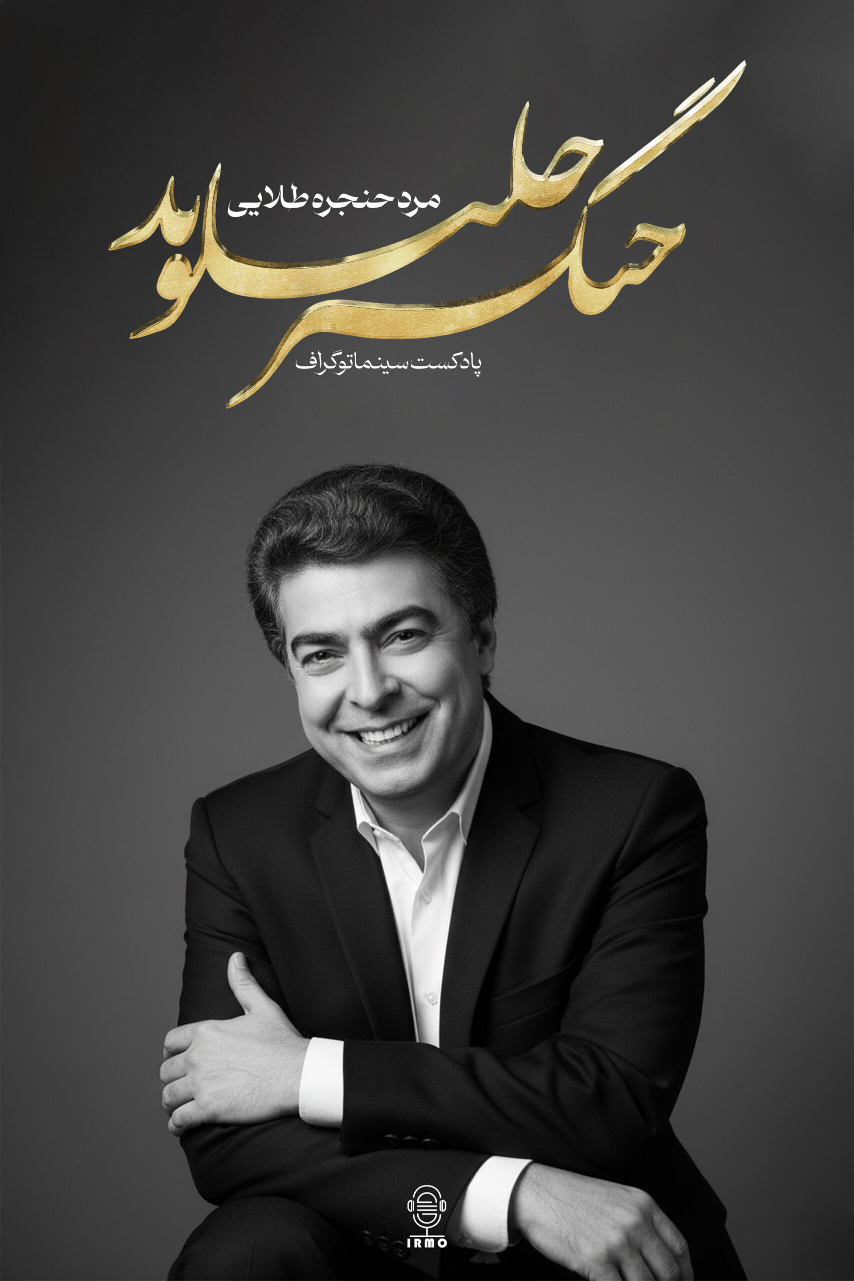 دانلود پادکست سینماتوگراف | چنگیز جلیلوند