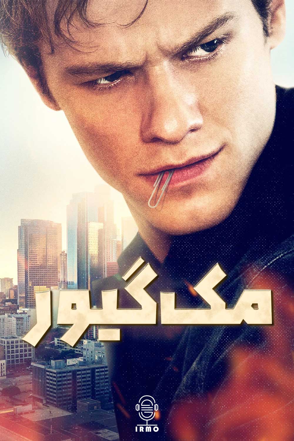 دانلود صوت دوبله سریال MacGyver