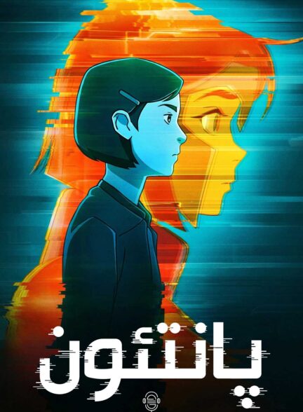 دانلود صوت دوبله سریال Pantheon