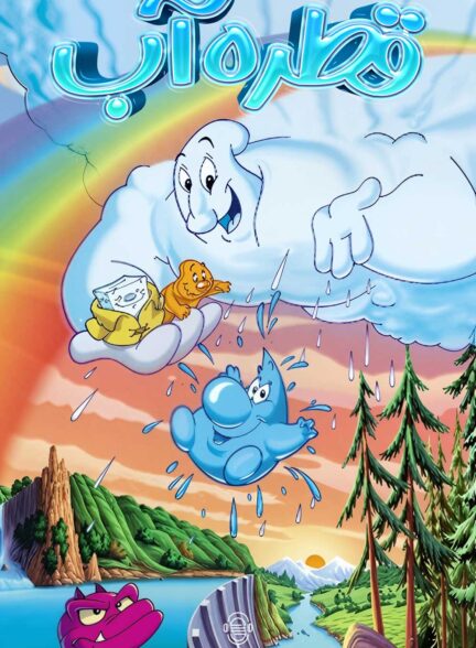 دانلود صوت دوبله سریال Rain Drop: Water Is Adventure | برای اولین بار