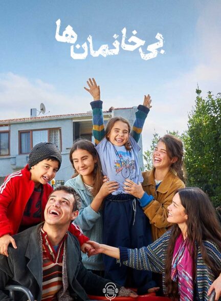 دانلود صوت دوبله سریال Sahipsizler