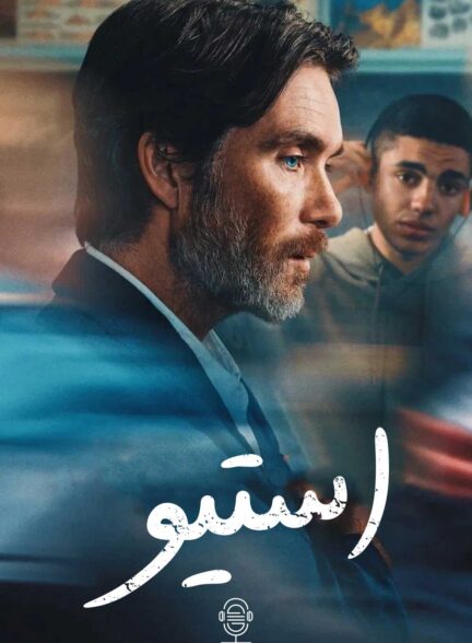 دانلود صوت دوبله فیلم Steve