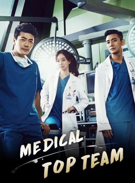 دانلود صوت دوبله سریال Medical Top Team