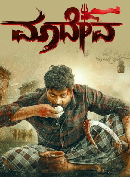 دانلود صوت دوبله فیلم Maadeva