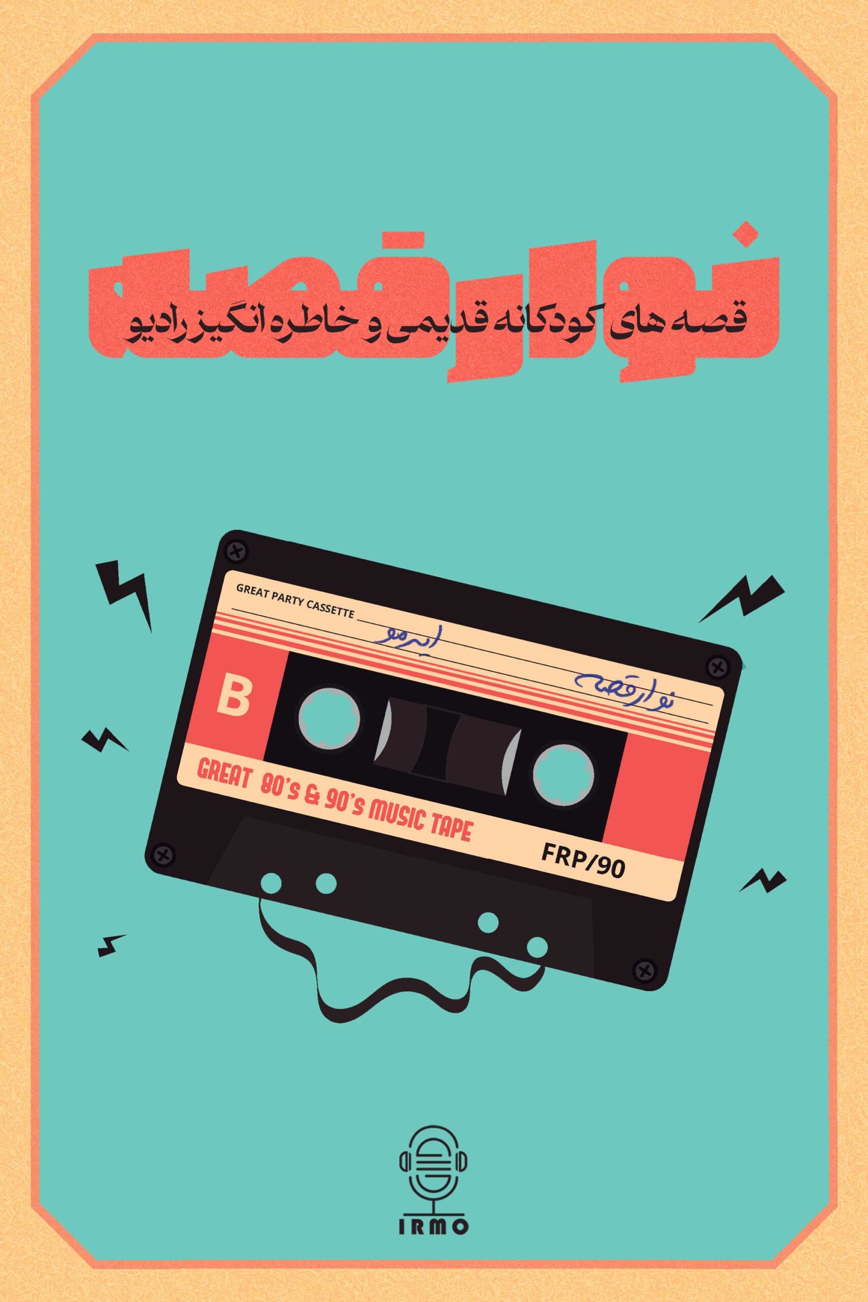 دانلود نوار قصه