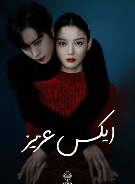 دانلود صوت دوبله سریال Dear X