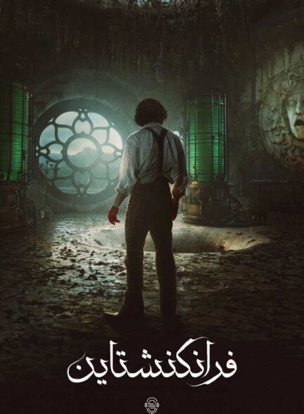 دانلود صوت دوبله فیلم Frankenstein 2025