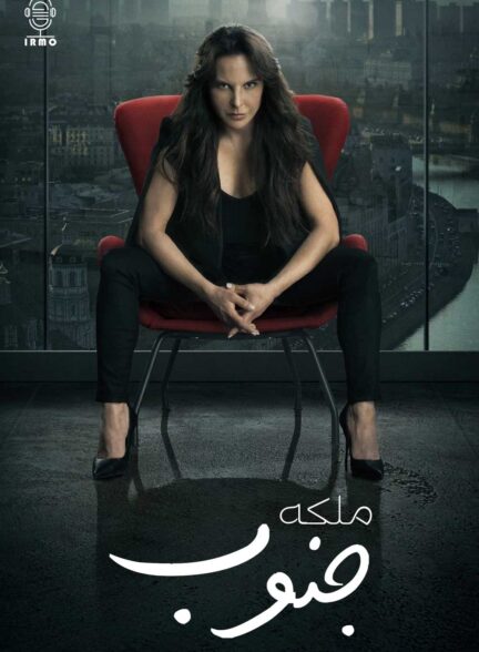 دانلود صوت دوبله سریال La Reina del Sur