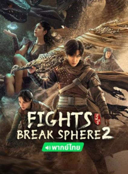دانلود صوت دوبله فیلم Fights Break Sphere 2