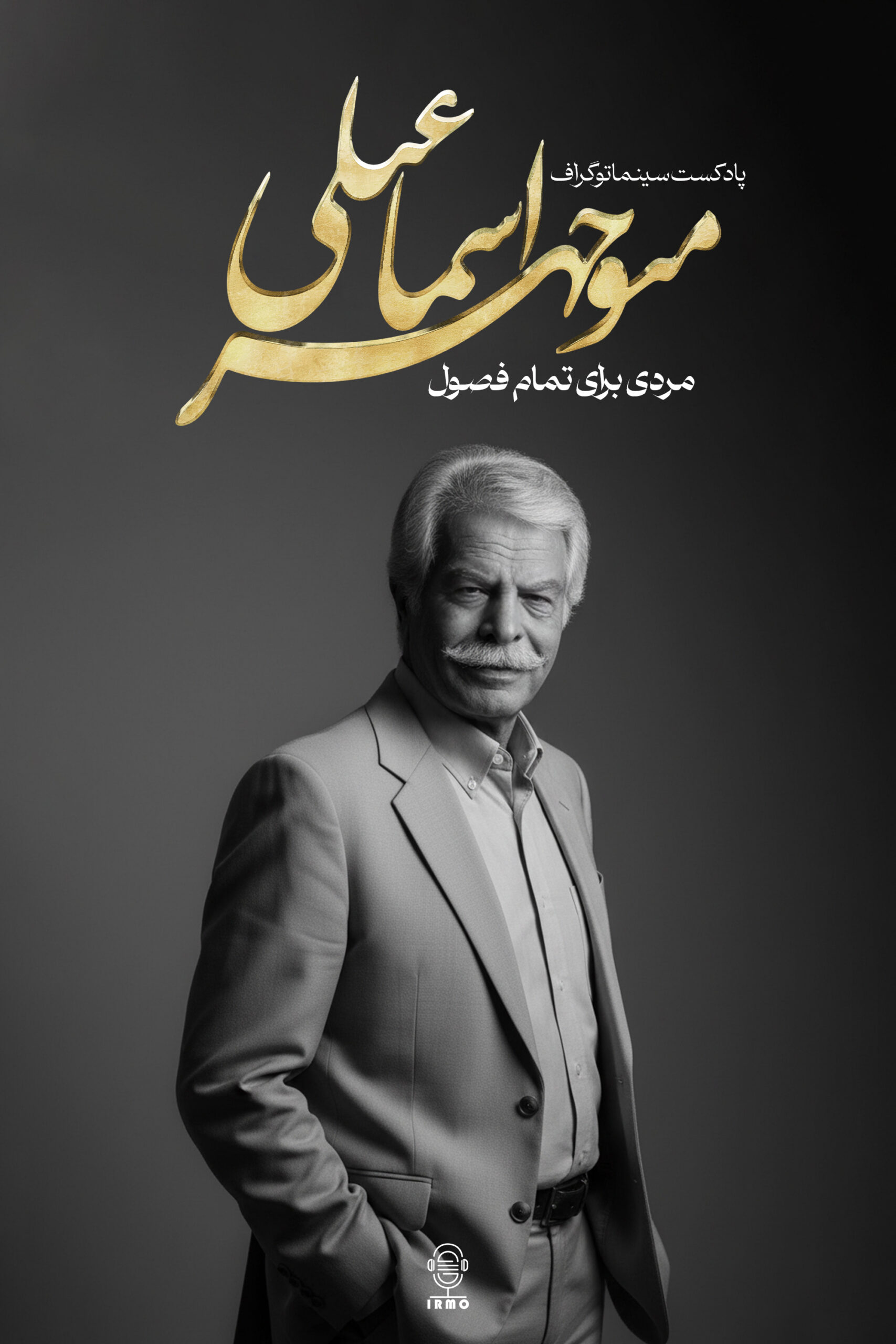 دانلود پادکست سینماتوگراف | منوچهر اسماعیلی