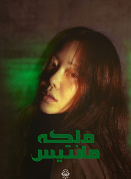 دانلود صوت دوبله سریال Queen Mantis