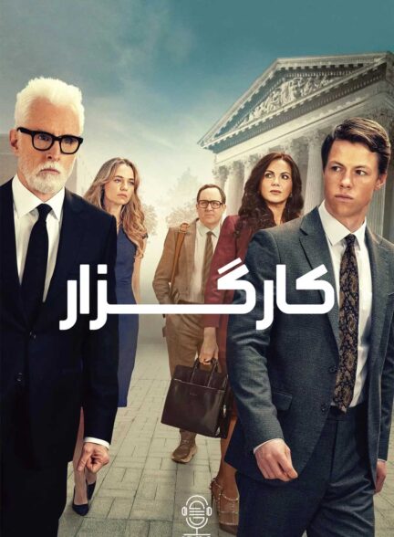 دانلود صوت دوبله سریال The Rainmaker