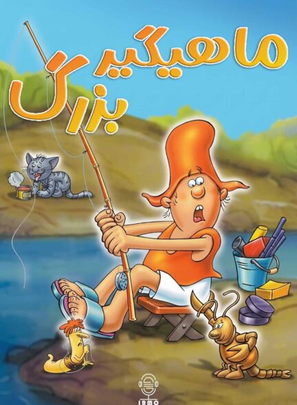 دانلود صوت دوبله سریال A nagy ho-ho-horgasz