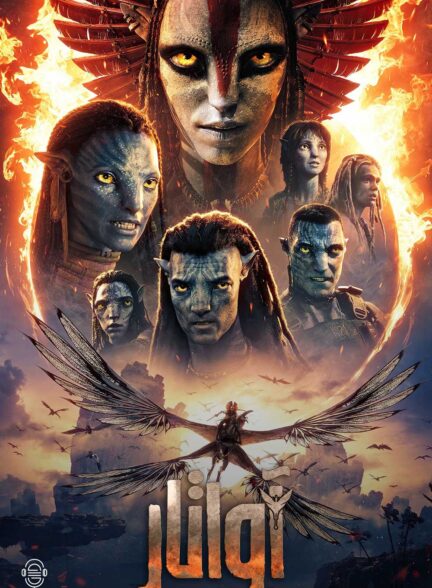 دانلود صوت دوبله فیلم Avatar: Fire and Ash