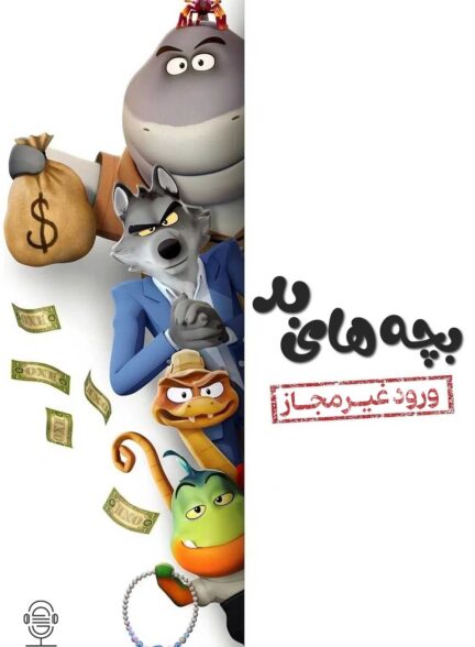 دانلود صوت دوبله سریال The Bad Guys: Breaking In