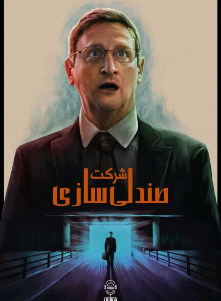 دانلود صوت دوبله سریال The Chair Company