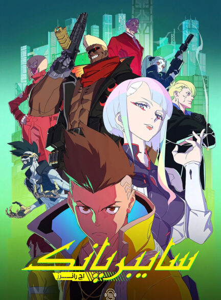 دانلود صوت دوبله سریال Cyberpunk: Edgerunners