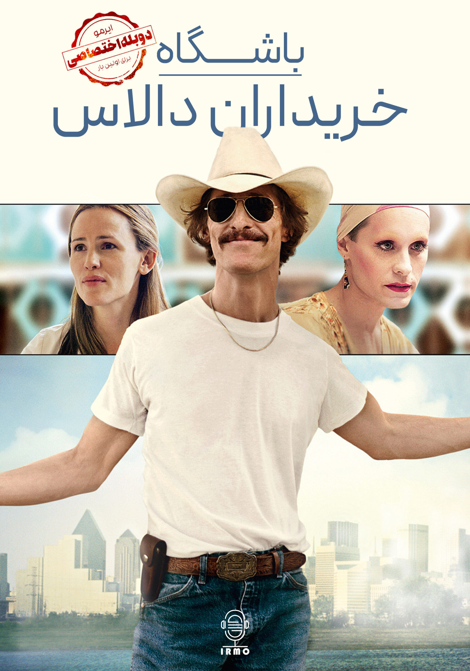 دانلود صوت دوبله فیلم Dallas Buyers Club | دوبله اختصاصی
