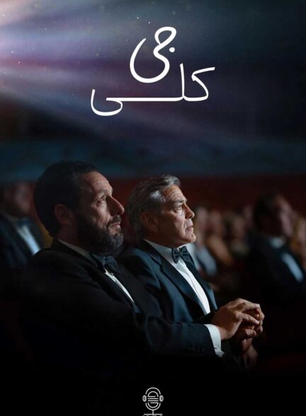 دانلود صوت دوبله فیلم Jay Kelly