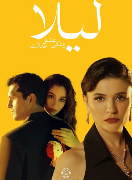 دانلود صوت دوبله سریال Leyla: Life Love Justice