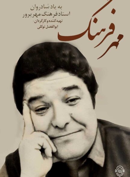 دانلود مستند مهر فرهنگ | فرهنگ مهرپرور