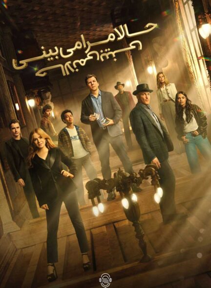 دانلود صوت دوبله فیلم Now You See Me: Now You Don’t