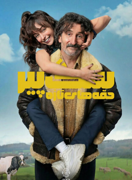 دانلود صوت دوبله سریال Old Dog, New Tricks