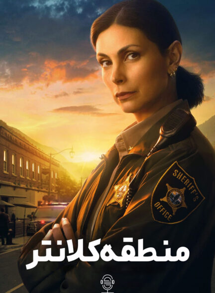 دانلود صوت دوبله سریال Sheriff Country