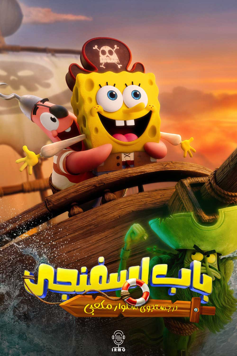 دانلود صوت دوبله انیمیشن The SpongeBob Movie: Search for Squarepants