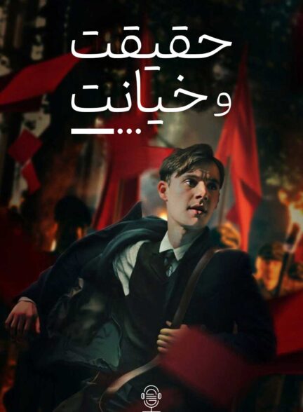 دانلود صوت دوبله سریال Truth & Treason