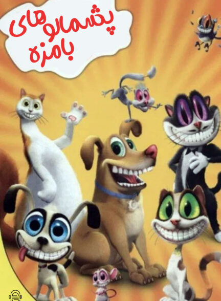 دانلود صوت دوبله سریال The Twisted Whiskers Show