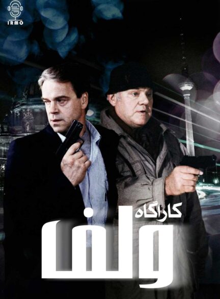 دانلود صوت دوبله سریال Wolffs Revier